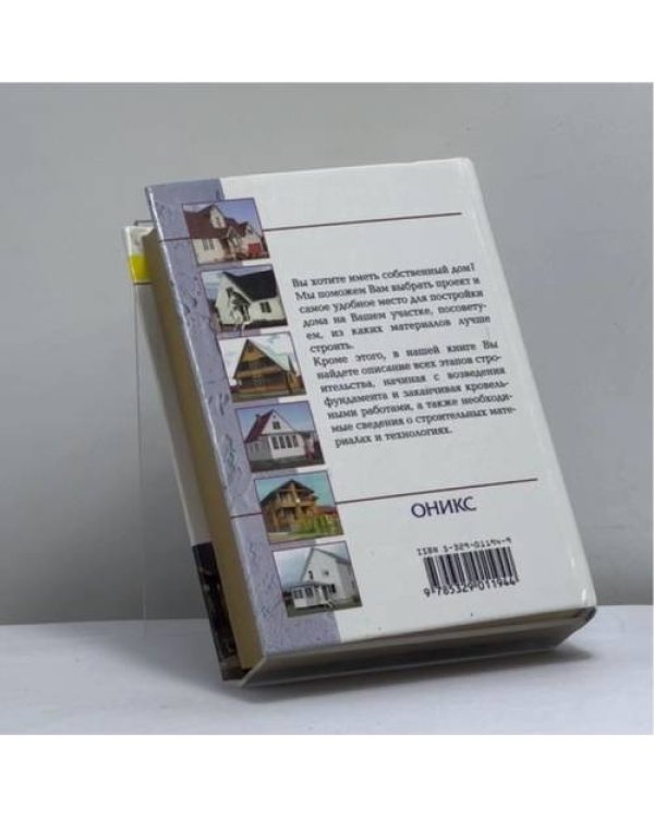 Дополнительное изображение книги «Строительство дома от фундамента до крыши»