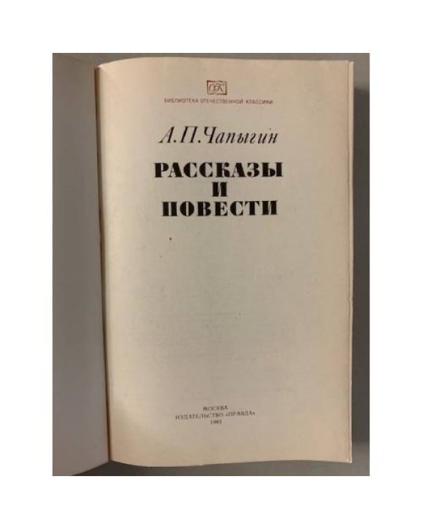 А.П.Чапыгин. Рассказы и повести