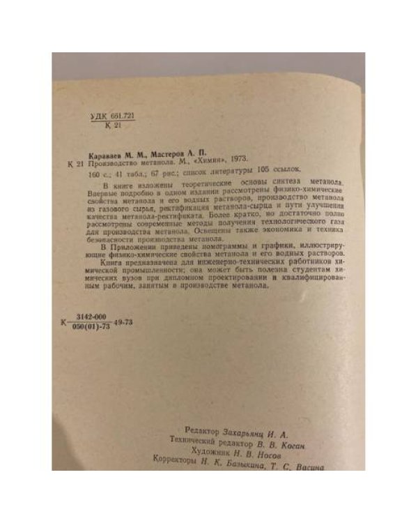 Дополнительное изображение книги «Производство метанола»