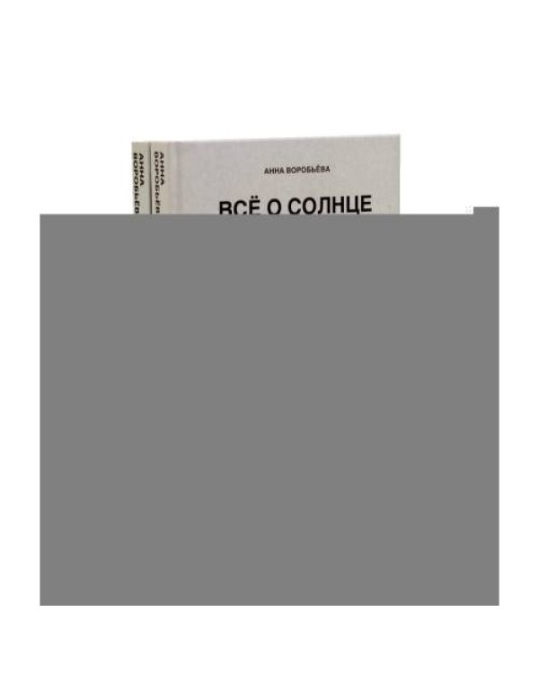 Дополнительное изображение книги «Все о солнце. Отец. Личная сила. Миссия. Запусти свою Солнечную систему! + Все о Луне. Луна в 27 накшатрах. Мамочка, я л»