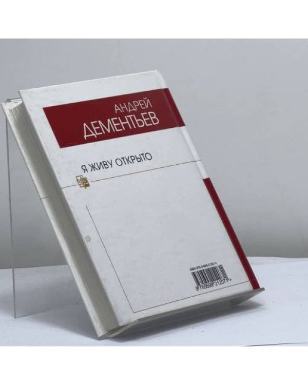 Дополнительное изображение книги «Я живу открыто»