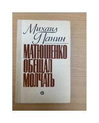 Матюшенко обещал молчать 