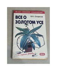 Все о золотом усе