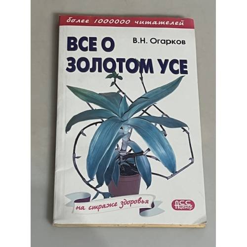 Все о золотом усе