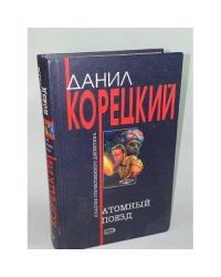 Атомный поезд