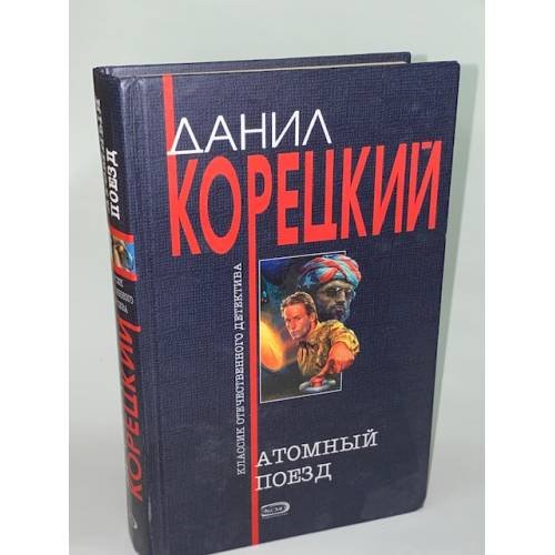 Атомный поезд