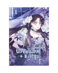 Из рыцаря в леди. Т. 1 вебтун
