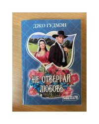 Не отвергай любовь