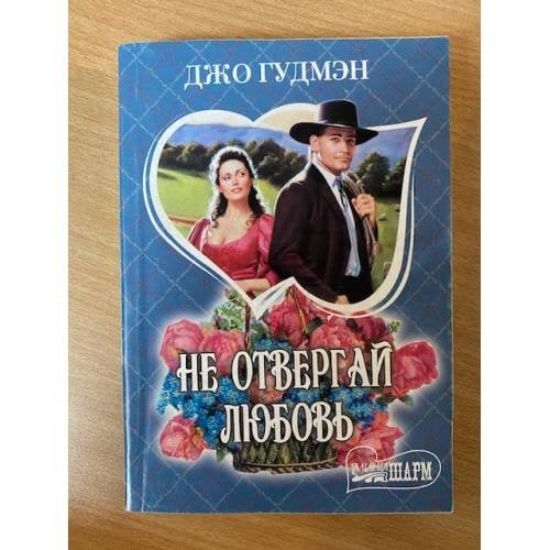 Не отвергай любовь