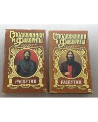 Сподвижники и фавориты: Распутин. В 2 (двух) томах