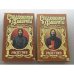 Сподвижники и фавориты: Распутин. В 2 (двух) томах