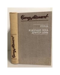 Плаха. И дольше века длится день