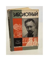 Заболотный