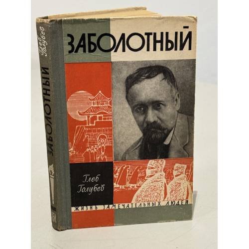 Заболотный