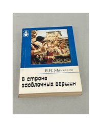 В стране заоблачных вершин