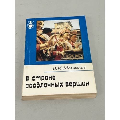 Обложка книги «В стране заоблачных вершин» — Манвелов Владимир Иванович