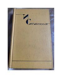 И. Сельвинский. Собрание сочинений в шести томах. Том 5