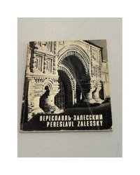 Переславль-Залесский. Фотоальбом
