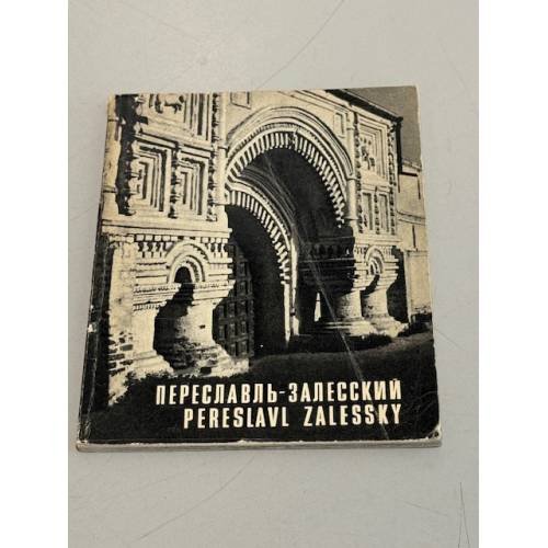 Обложка книги «Переславль-Залесский. Фотоальбом» — Пуришев Иван Борисович