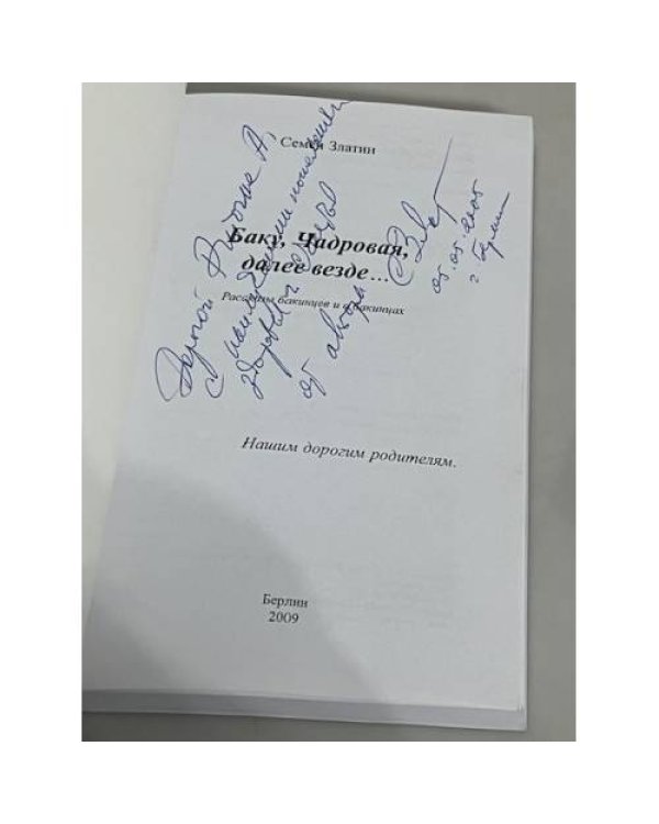 Баку, Чадровая, далее везде... (автограф)