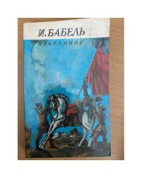 Бабель. Избранное