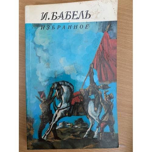 Бабель. Избранное