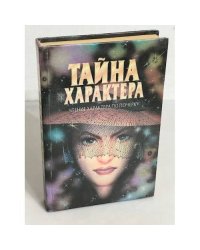 Тайна характера: Учение характера по почерку