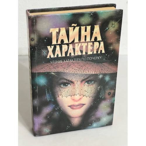Тайна характера: Учение характера по почерку