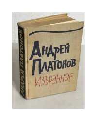 Андрей Платонов. Избранное