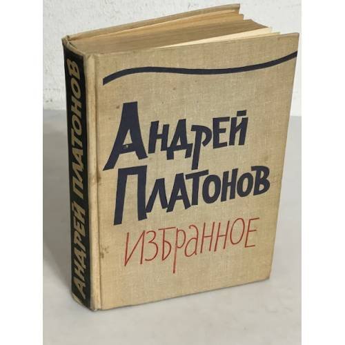 Обложка книги «. Избранное» — Андрей Платонов