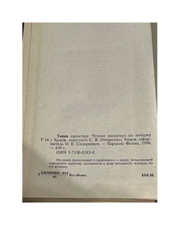 Тайна характера: Учение характера по почерку