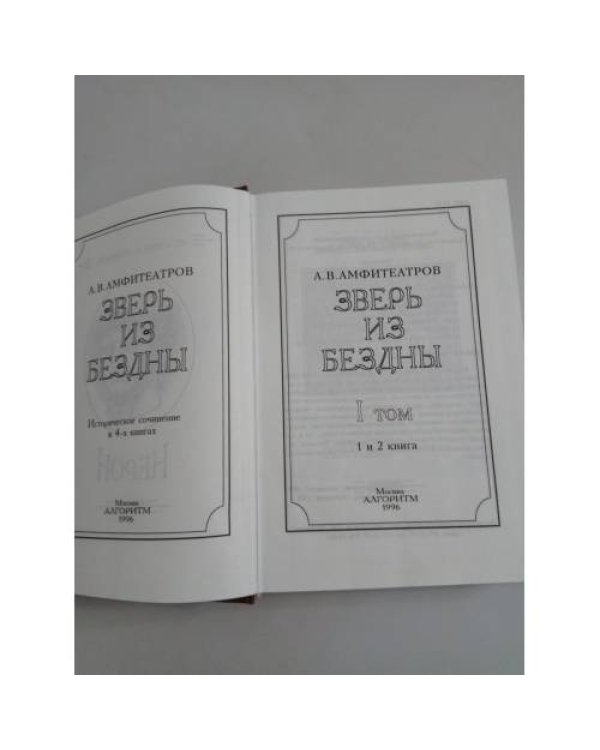 Зверь из бездны. Историческое сочинение в 4-х книгах. Том 1. Книги 1 и 2