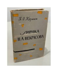 Лирика Н. А. Некрасова