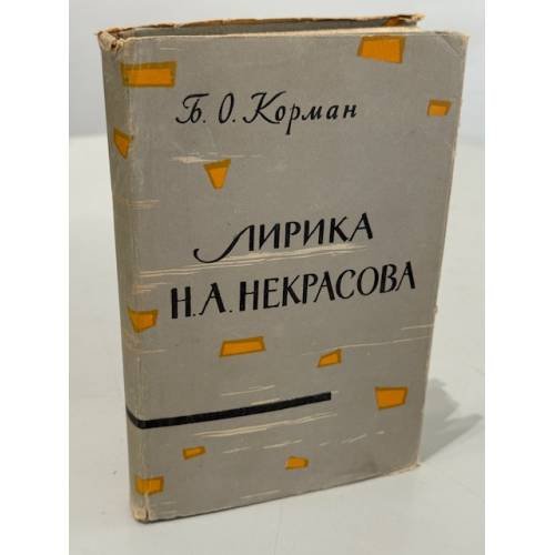 Обложка книги «Лирика Н. А. Некрасова» — Б. О. Корман