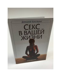 Секс в вашей жизни