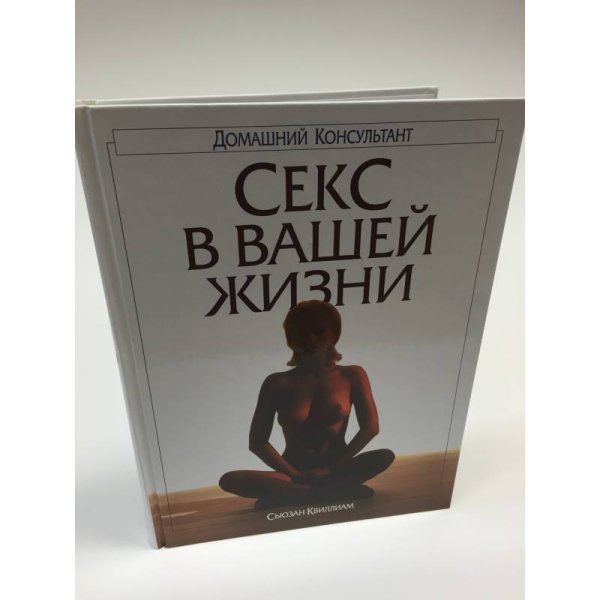 Секс в вашей жизни