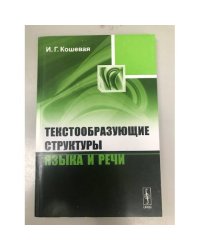 Текстообразующие структуры языка и речи