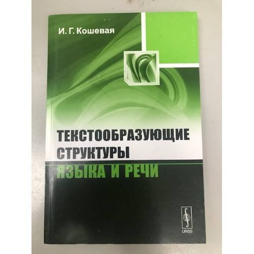 Текстообразующие структуры языка и речи