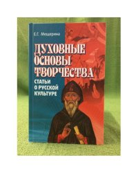 Духовные основы творчества