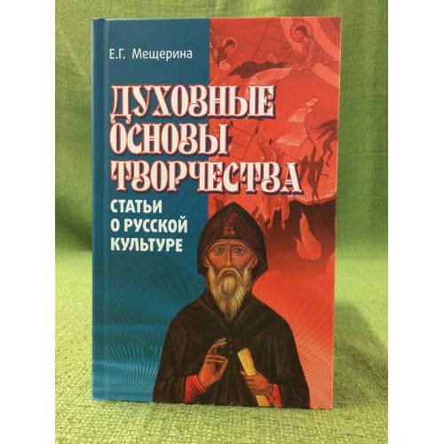 Духовные основы творчества
