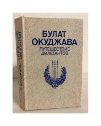 Путешествие дилетантов