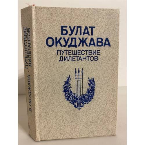 Обложка книги «Путешествие дилетантов» — Окуджава Булат Шалвович, ISBN 5450002599
