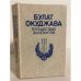 Обложка книги «Путешествие дилетантов» — Окуджава Булат Шалвович, ISBN 5450002599