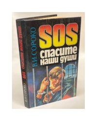 SOS: Cпасите наши души