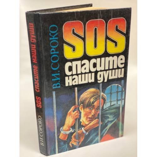 SOS: Cпасите наши души