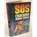 SOS: Cпасите наши души