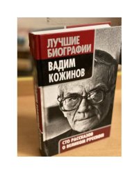 Вадим Кожинов. Сто рассказов о великом русском