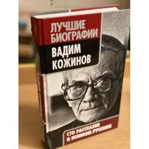 Вадим Кожинов. Сто рассказов о великом русском