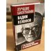 Вадим Кожинов. Сто рассказов о великом русском