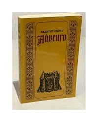 Айвенго